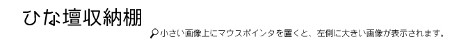 ひな壇収納棚タイトル